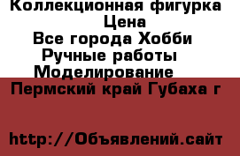 Коллекционная фигурка Iron Man 3 › Цена ­ 7 000 - Все города Хобби. Ручные работы » Моделирование   . Пермский край,Губаха г.